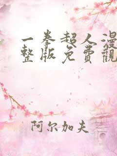 一拳超人漫画完整版免费观看下拉式