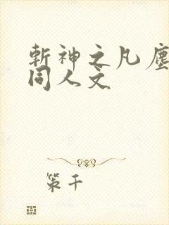 斩神之凡尘神域同人文