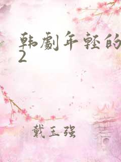 韩剧年轻的母亲2