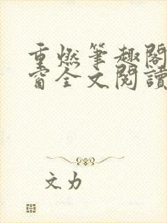 重燃笔趣阁无弹窗全文阅读