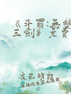 《斗罗:无双十三剑》免费阅读