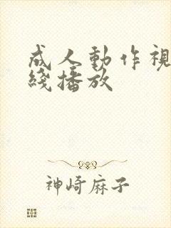 成人动作视频在线播放