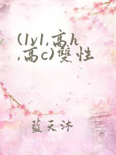 (1v1,高h,高c)双性