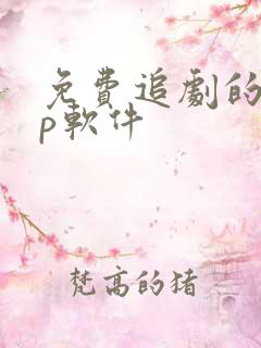 免费追剧的app软件