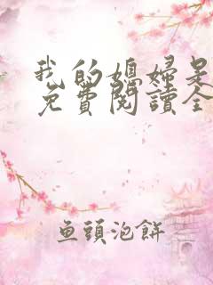 我的媳妇是总裁免费阅读全文