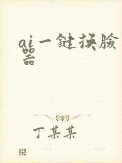 ai一键换脸神器