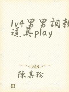 1v4男男调教道具play