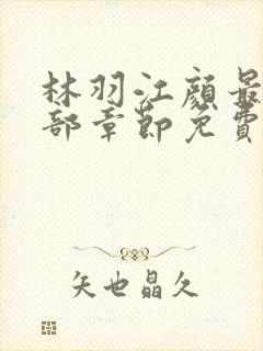 林羽江颜最新全部章节免费阅读