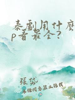 泰剧用什么app看最全?