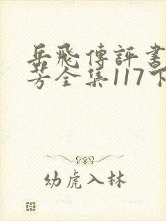 岳飞传评书刘兰芳全集117下载
