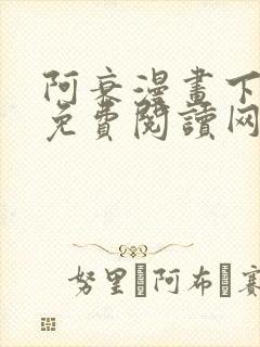 阿衰漫画下拉式免费阅读网站 阿衰漫画下拉式免费阅读网站