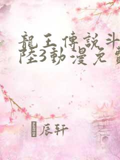 龙王传说斗罗大陆3动漫免费观看