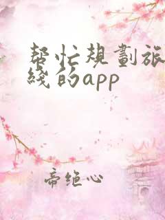 帮忙规划旅游路线的app
