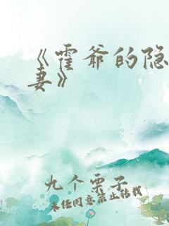 《霍爷的隐婚罪妻》
