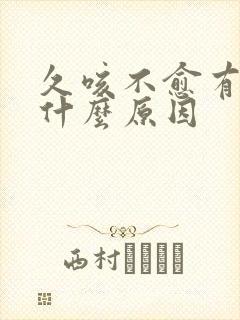 久咳不愈有痰是什么原因