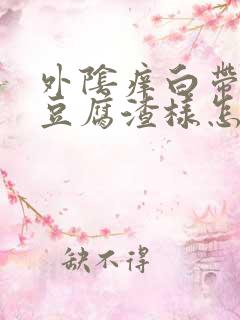 外阴痒白带黄色豆腐渣样怎么办