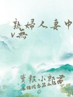 熟妇人妻中文av无