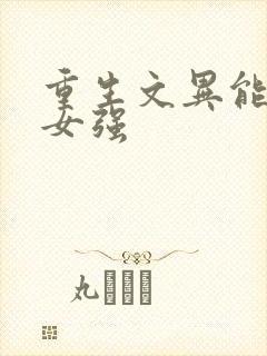 重生文异能现代女强