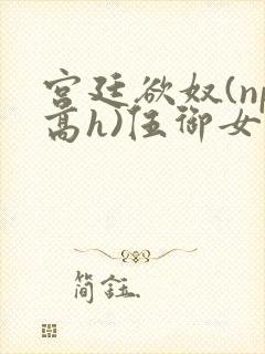 宫廷欲奴(np高h)伍御女