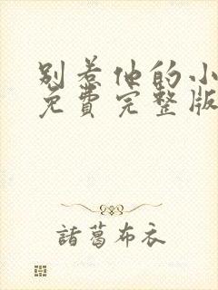 别惹他的小可怜免费完整版在线观看