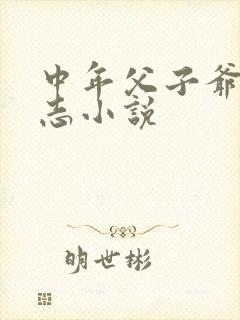 中年父子爷孙同志小说