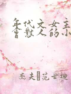 年代文女主特别会怼人的小说