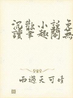 沉欢小说免费阅读笔趣阁无弹窗