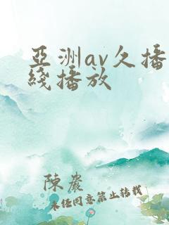 亚洲av久播在线播放