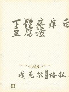 下体瘙痒 白色豆腐渣