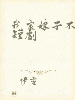我家娘子不对劲短剧