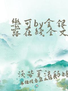 乐可by金银花露在线全文免费