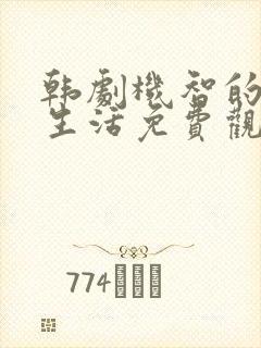 韩剧机智的监狱生活免费观看全集