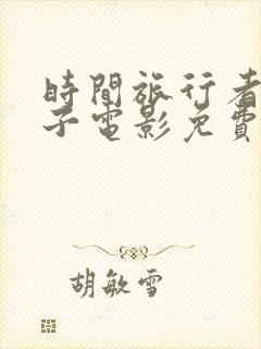 时间旅行者的妻子电影免费在线观看