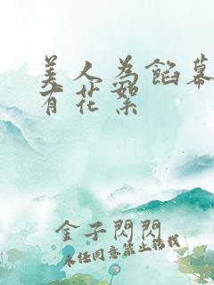 美人为馅幕后所有花絮