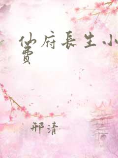 仙府长生小说免费