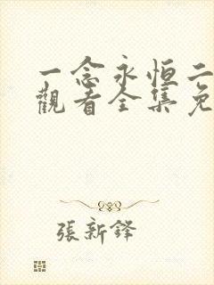 一念永恒二在线观看全集免费播放完整