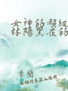 女神的超级赘婿林阳黑夜的瞳
