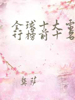全球十大电影排行榜前十名