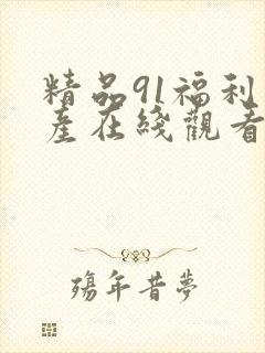 精品91福利国产在线观看
