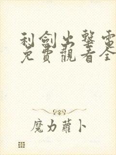 利剑出击电视剧免费观看全集高清