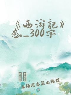 《西游记》读后感_300字
