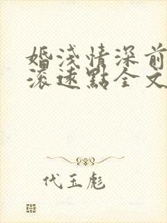 婚浅情深前夫请滚远点全文阅读免费