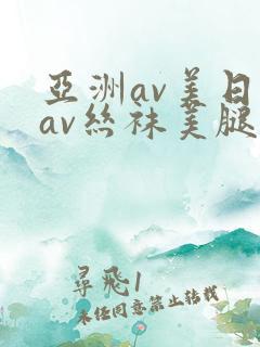 亚洲av美日韩av丝袜美腿护士