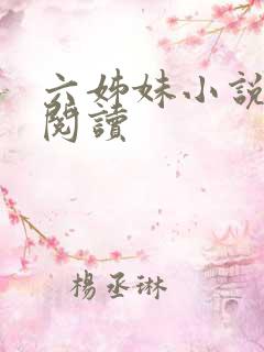 六姊妹小说免费阅读