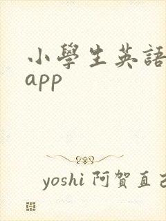 小学生英语阅读app