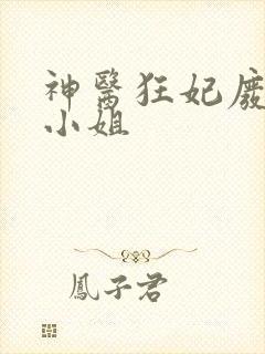 神医狂妃废材三小姐