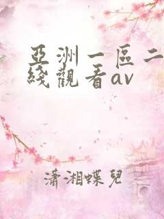 亚洲一区二区在线观看av