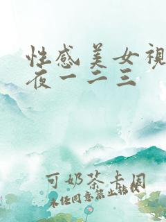 性感美女视频午夜一二三