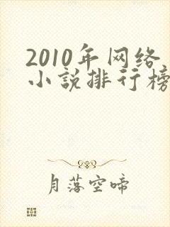 2010年网络小说排行榜前十名