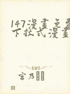 147漫画免费下拉式漫画全职法师